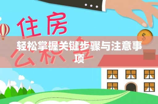 萨尔图轻松掌握关键步骤与注意事项