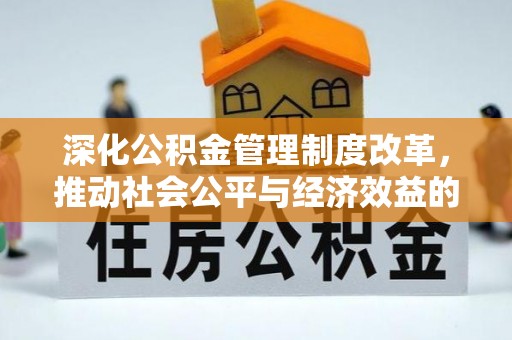 萨尔图深化公积金管理制度改革，推动社会公平与经济效益的双赢