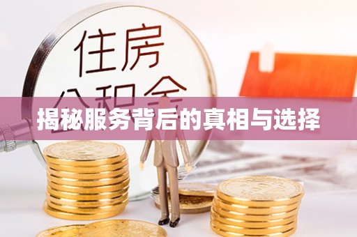 萨尔图揭秘服务背后的真相与选择