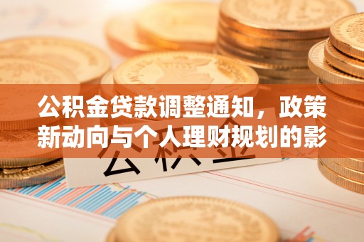 萨尔图公积金贷款调整通知，政策新动向与个人理财规划的影响