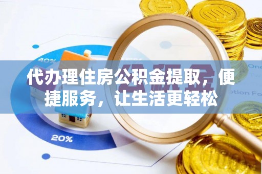 萨尔图代办理住房公积金提取，便捷服务，让生活更轻松