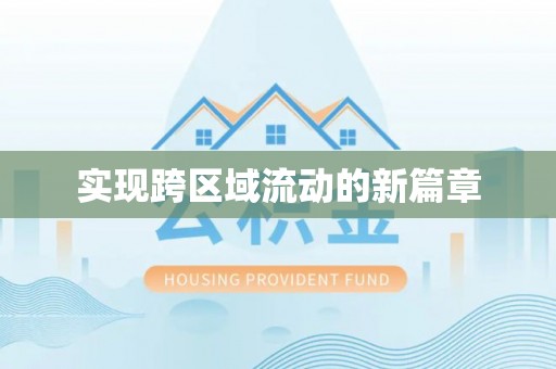 萨尔图实现跨区域流动的新篇章