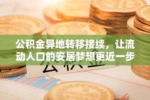 萨尔图公积金异地转移接续，让流动人口的安居梦想更近一步