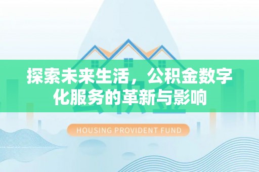 萨尔图探索未来生活，公积金数字化服务的革新与影响