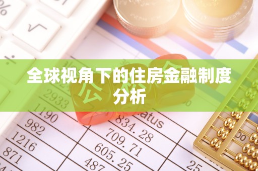 萨尔图全球视角下的住房金融制度分析