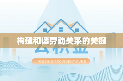 萨尔图构建和谐劳动关系的关键