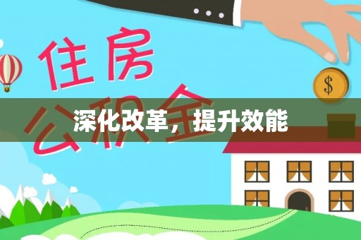 萨尔图深化改革，提升效能