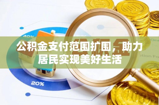 萨尔图公积金支付范围扩围，助力居民实现美好生活