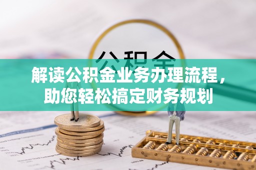 萨尔图解读公积金业务办理流程，助您轻松搞定财务规划