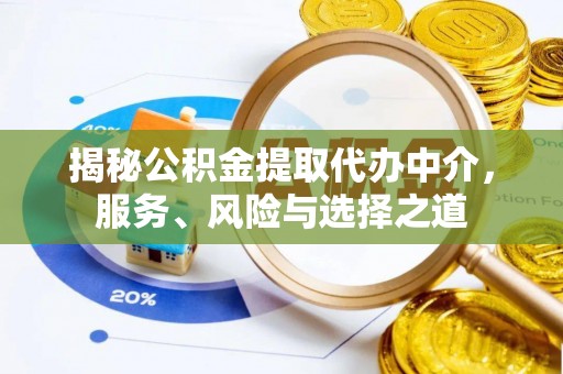萨尔图揭秘公积金提取代办中介，服务、风险与选择之道