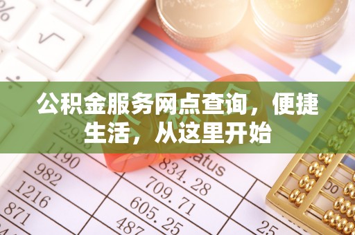 萨尔图公积金服务网点查询，便捷生活，从这里开始