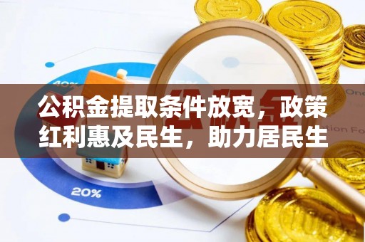 萨尔图公积金提取条件放宽，政策红利惠及民生，助力居民生活质量提升