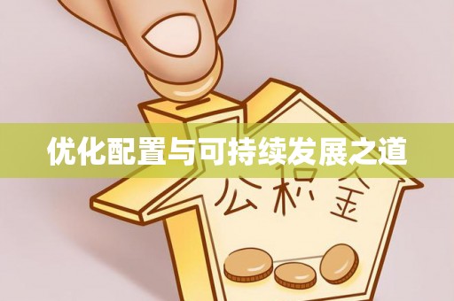 萨尔图优化配置与可持续发展之道