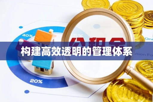 萨尔图构建高效透明的管理体系