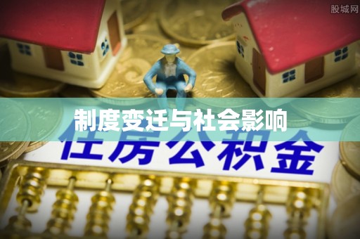 萨尔图制度变迁与社会影响