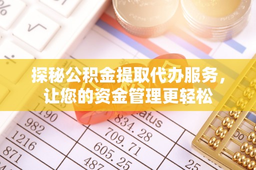 萨尔图探秘公积金提取代办服务，让您的资金管理更轻松