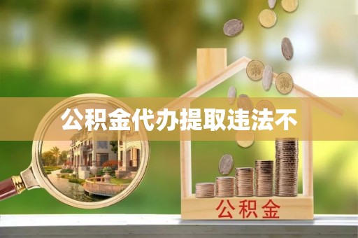 萨尔图公积金代办提取违法不