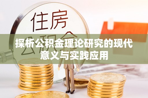 萨尔图探析公积金理论研究的现代意义与实践应用