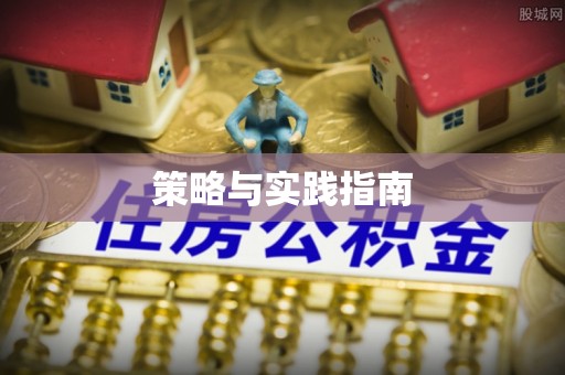 萨尔图策略与实践指南