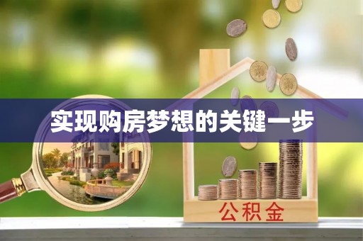 萨尔图实现购房梦想的关键一步