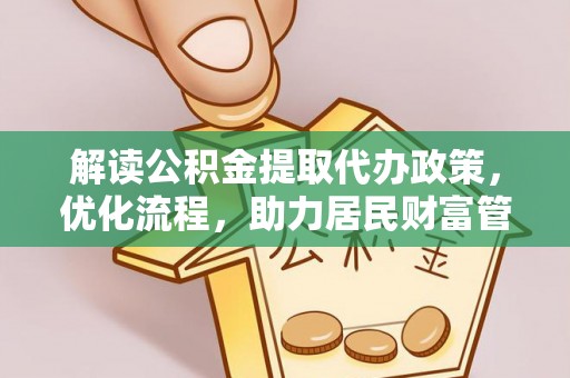 萨尔图解读公积金提取代办政策，优化流程，助力居民财富管理