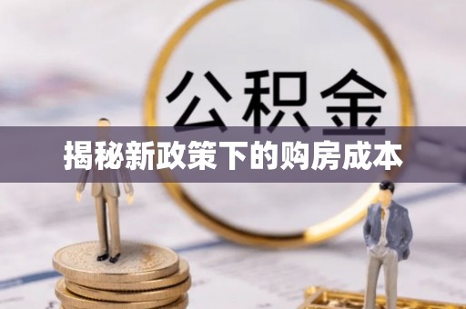 萨尔图揭秘新政策下的购房成本