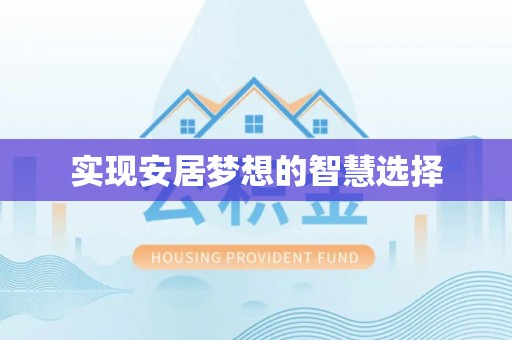 萨尔图实现安居梦想的智慧选择