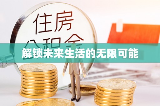 萨尔图解锁未来生活的无限可能
