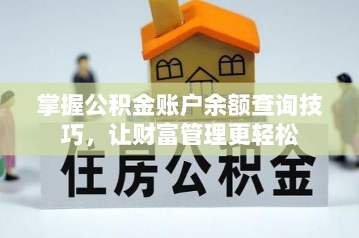 萨尔图掌握公积金账户余额查询技巧，让财富管理更轻松