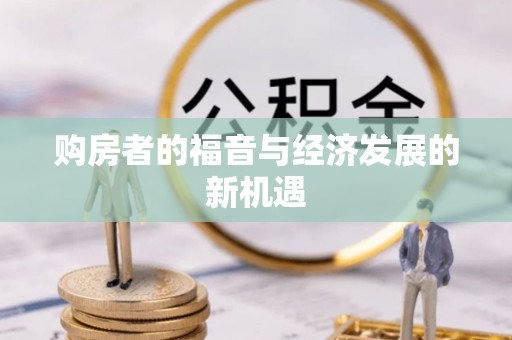 萨尔图购房者的福音与经济发展的新机遇
