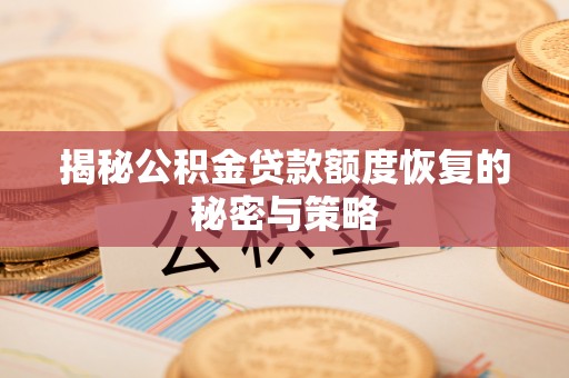 萨尔图揭秘公积金贷款额度恢复的秘密与策略