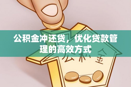 萨尔图公积金冲还贷，优化贷款管理的高效方式