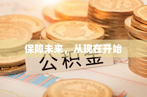 萨尔图保障未来，从现在开始