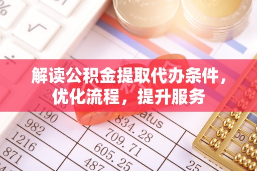 萨尔图解读公积金提取代办条件，优化流程，提升服务