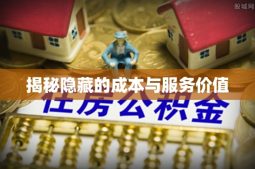 萨尔图揭秘隐藏的成本与服务价值