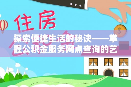 萨尔图探索便捷生活的秘诀——掌握公积金服务网点查询的艺术