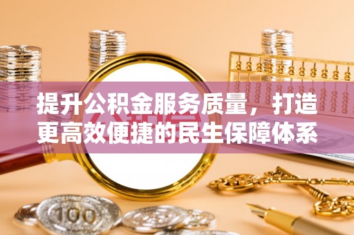 萨尔图提升公积金服务质量，打造更高效便捷的民生保障体系