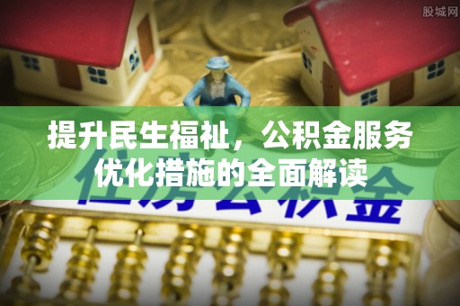 萨尔图提升民生福祉，公积金服务优化措施的全面解读