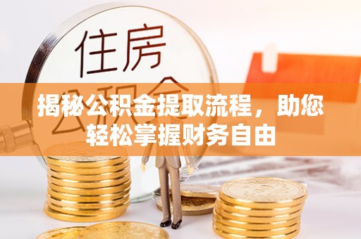 萨尔图揭秘公积金提取流程，助您轻松掌握财务自由