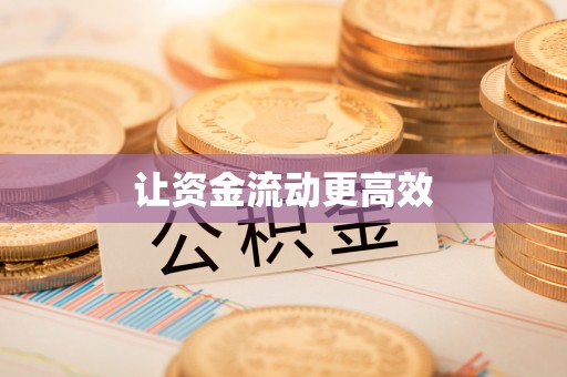 萨尔图让资金流动更高效