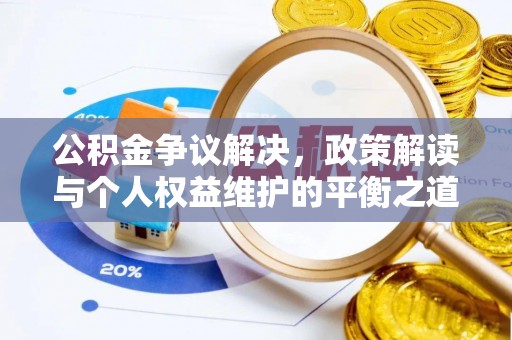 萨尔图公积金争议解决，政策解读与个人权益维护的平衡之道
