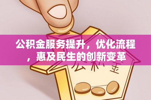 萨尔图公积金服务提升，优化流程，惠及民生的创新变革
