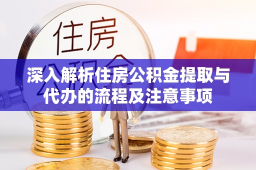 萨尔图深入解析住房公积金提取与代办的流程及注意事项