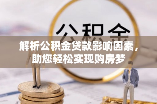 萨尔图解析公积金贷款影响因素，助您轻松实现购房梦
