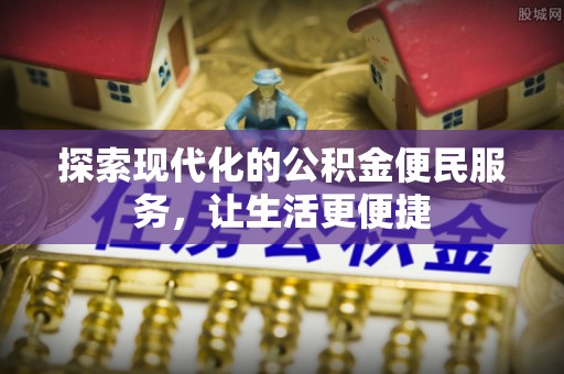 萨尔图探索现代化的公积金便民服务，让生活更便捷