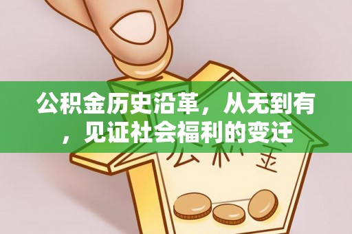 萨尔图公积金历史沿革，从无到有，见证社会福利的变迁