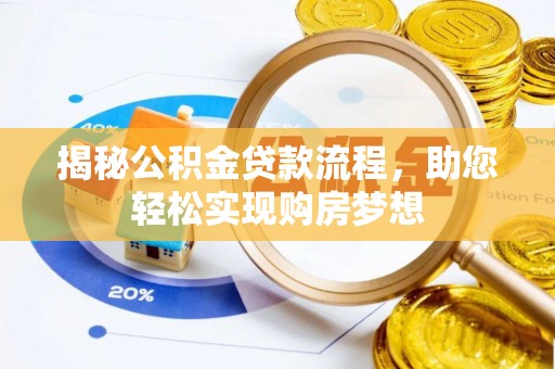萨尔图揭秘公积金贷款流程，助您轻松实现购房梦想