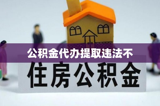 萨尔图公积金代办提取违法不