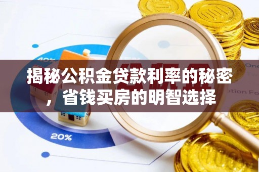 萨尔图揭秘公积金贷款利率的秘密，省钱买房的明智选择