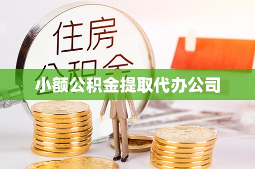 萨尔图小额公积金提取代办公司